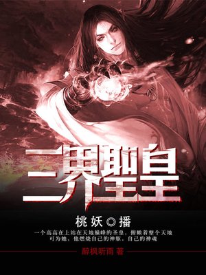 cover image of 三界圣皇